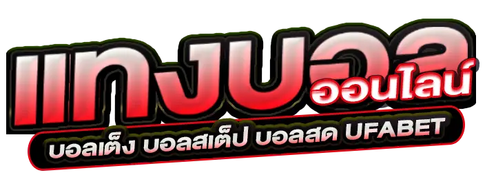 แทงบอลออนไลน์ เว็บตรงไม่ผ่านเอเย่นต์ ไม่มีขั้นต่ำ