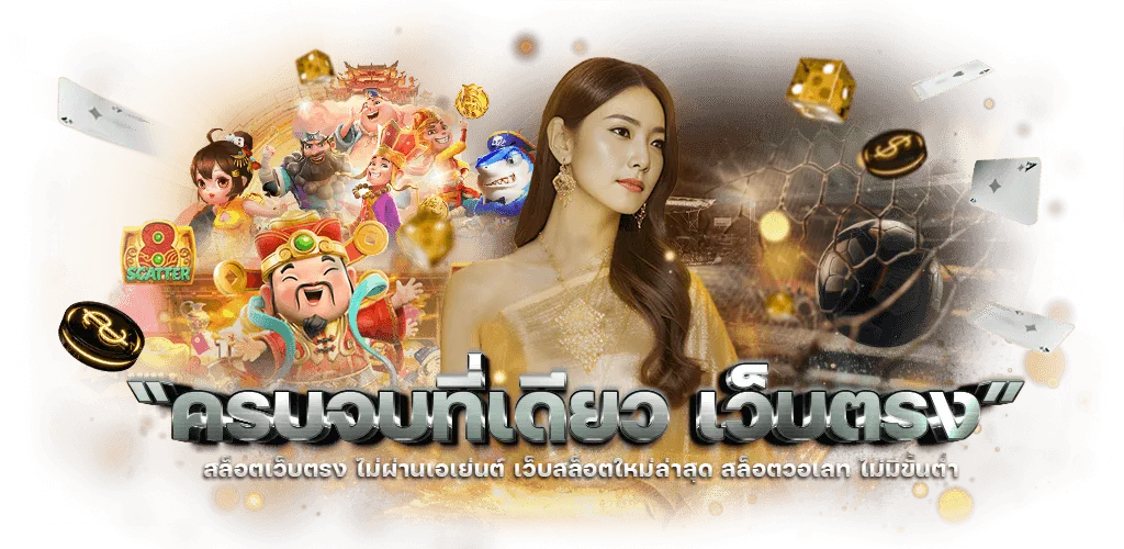 แทงบอลออนไลน์ เว็บตรงไม่ผ่านเอเย่นต์ ไม่มีขั้นต่ำ