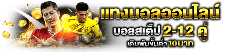 แทงบอลออนไลน์ เว็บตรงไม่ผ่านเอเย่นต์ ไม่มีขั้นต่ำ