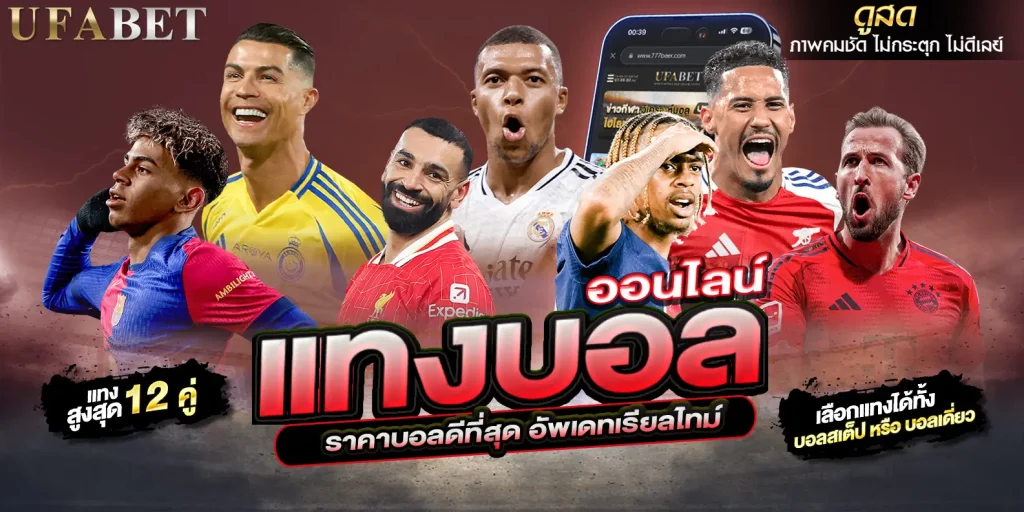 แทงบอลออนไลน์ เว็บตรงไม่ผ่านเอเย่นต์ ไม่มีขั้นต่ำ